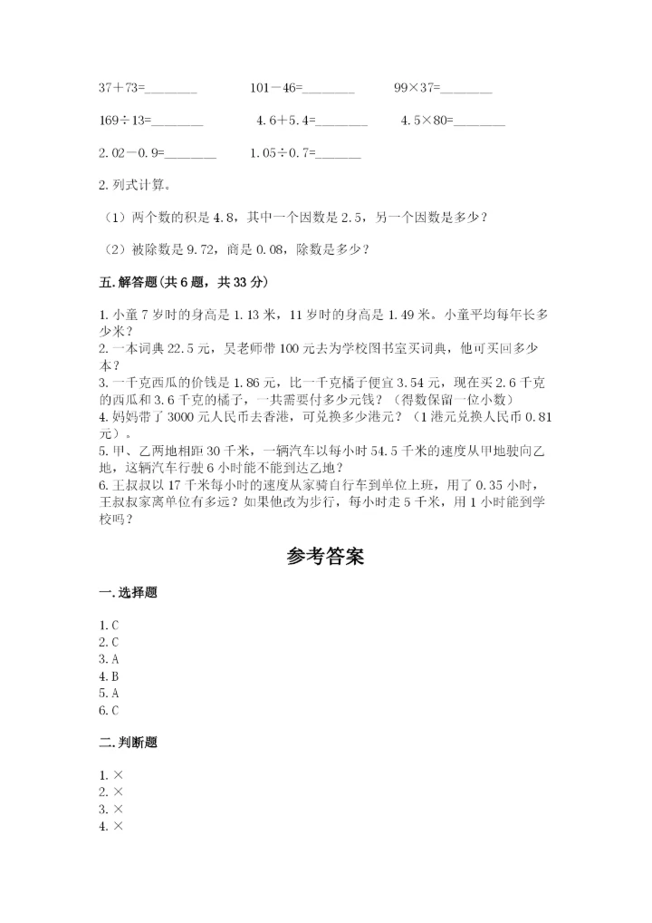 人教版数学五年级上册期中考试试卷汇总.docx