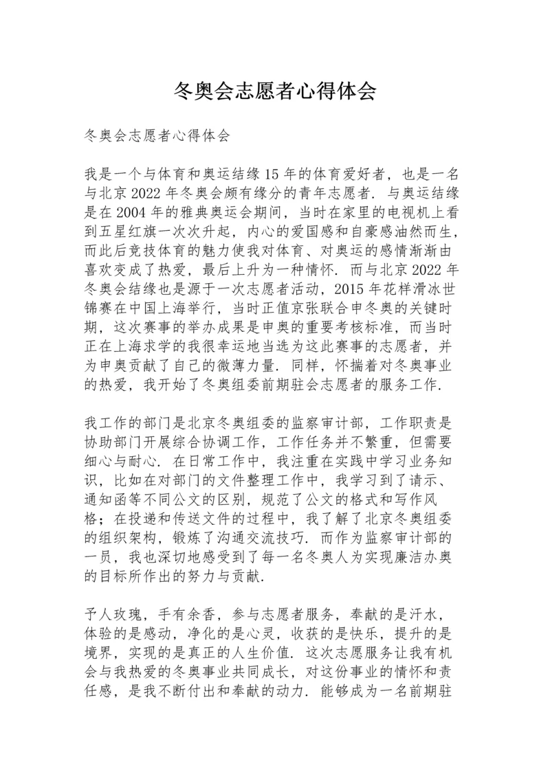 冬奥会志愿者心得体会.docx