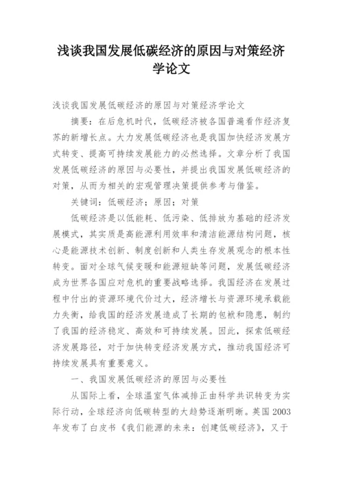 浅谈我国发展低碳经济的原因与对策经济学论文.docx