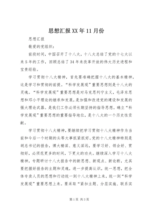 思想汇报XX年11月份 (5).docx