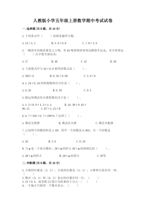 人教版小学五年级上册数学期中考试试卷及答案下载.docx