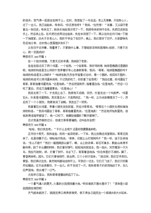 【实用】寒假作文300字十篇