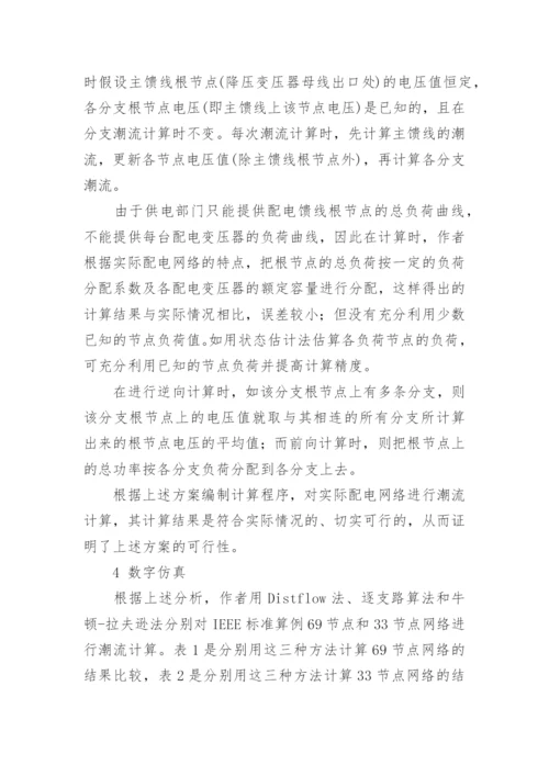 配电网络潮流计算算法论文.docx
