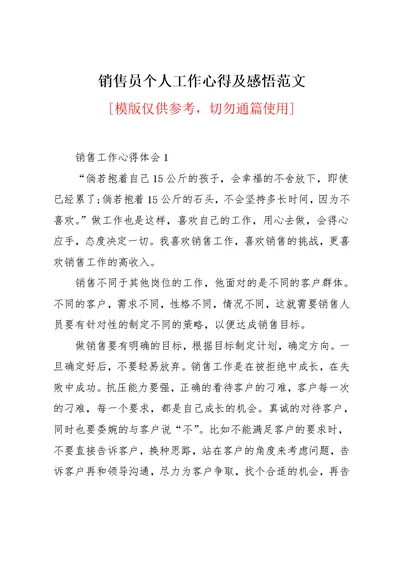 销售员个人工作心得及感悟范文