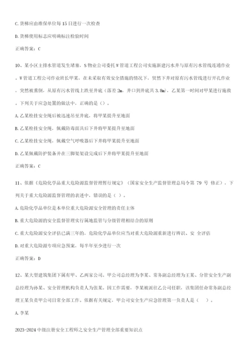 2023-2024中级注册安全工程师之安全生产管理全部重要知识点.docx
