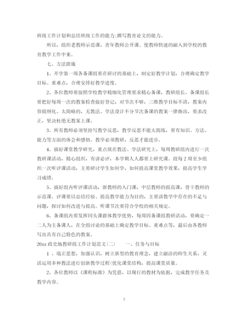 精编之政史地教研组工作计划范文.docx