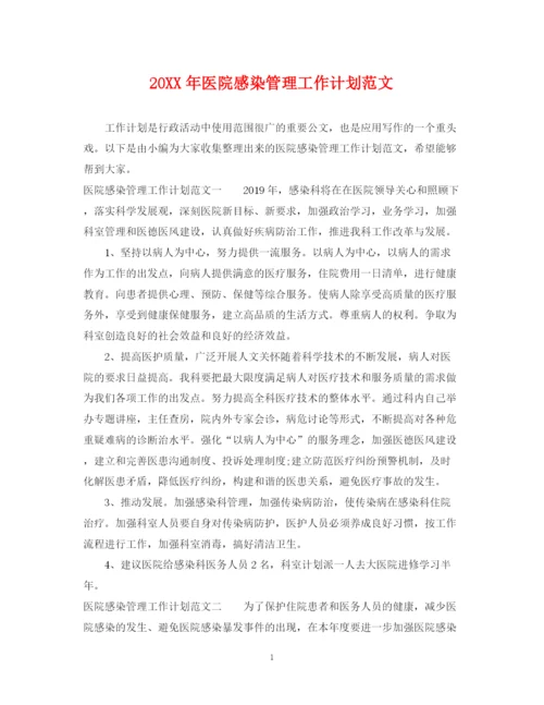 精编之医院感染管理工作计划范文.docx