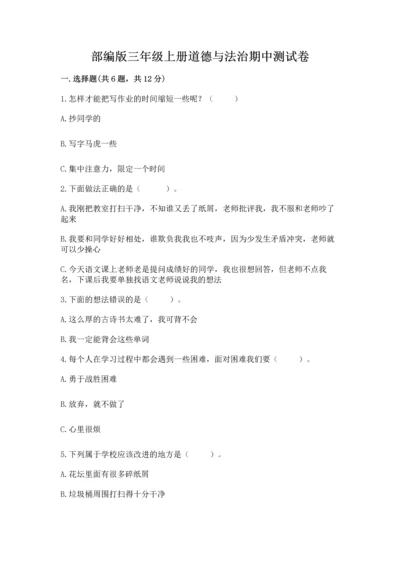 部编版三年级上册道德与法治期中测试卷精品（b卷）.docx