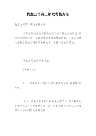 物业公司员工绩效考核方法.docx