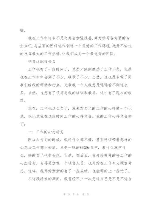 销售职员述职报告范文.docx