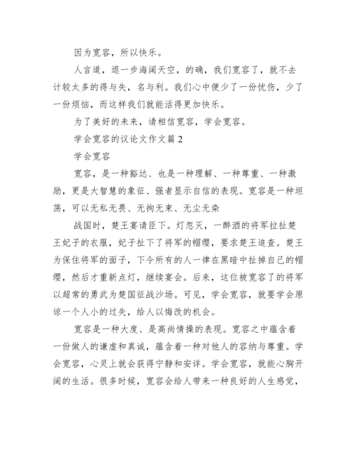 【学会宽容的议论文作文】.docx