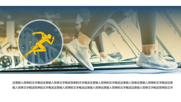 动感时尚跑步健身运动跑步田径运动比赛PPT模板