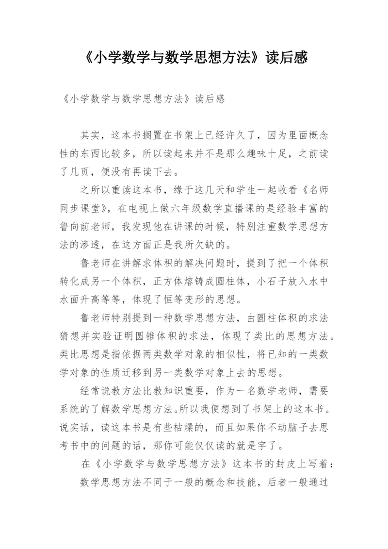 《小学数学与数学思想方法》读后感.docx