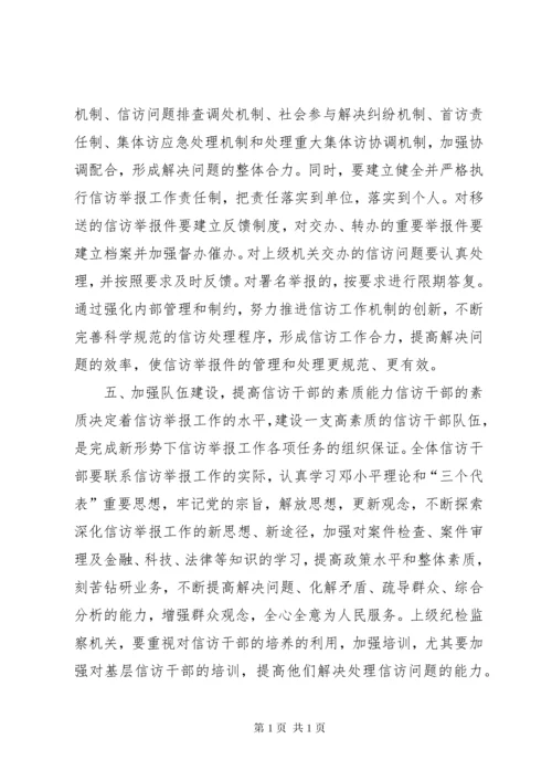 如何做好新形势下纪检监察信访举报工作.docx