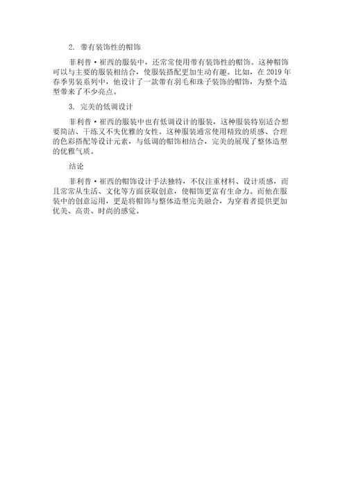 菲利普崔西的帽饰设计手法分析及在服装中的创意运用
