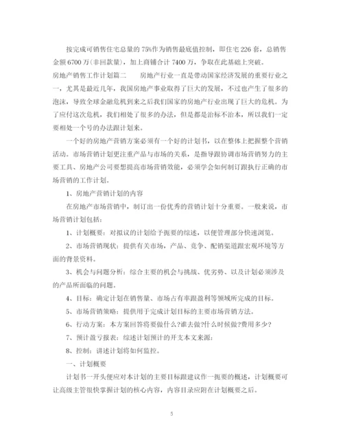 精编之房产公司销售计划书.docx