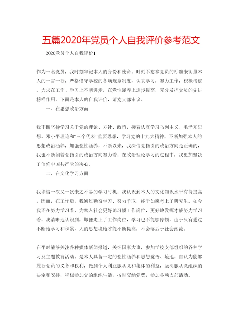 精编五篇年党员个人自我评价参考范文.docx