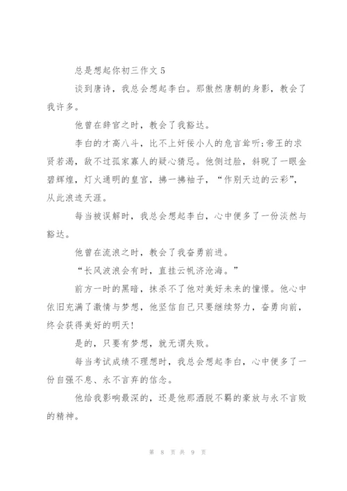 总是想起你作文5篇.docx