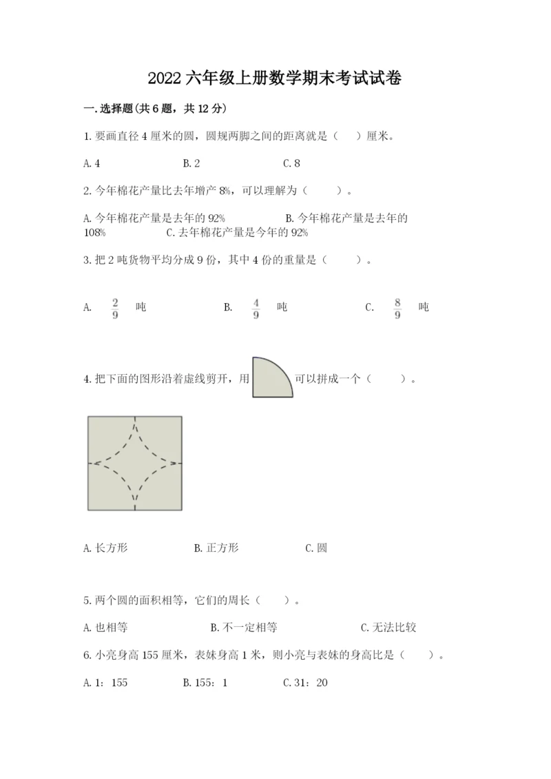 2022六年级上册数学期末考试试卷及参考答案（巩固）.docx