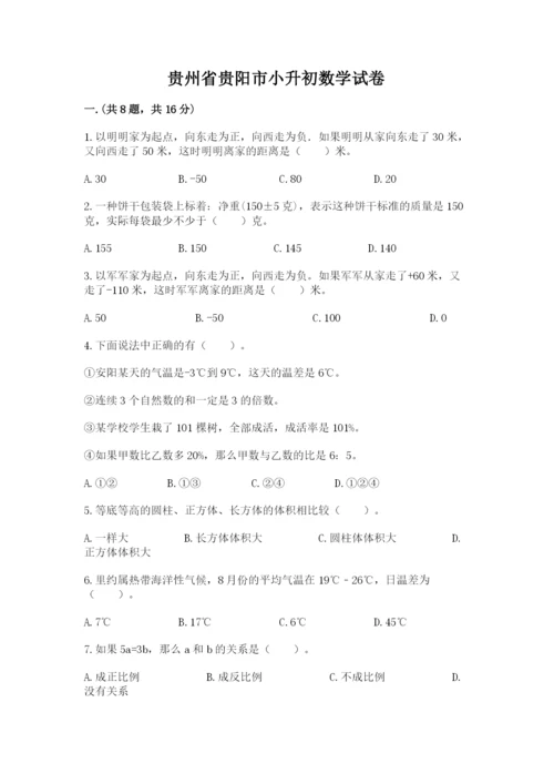 贵州省贵阳市小升初数学试卷（含答案）.docx