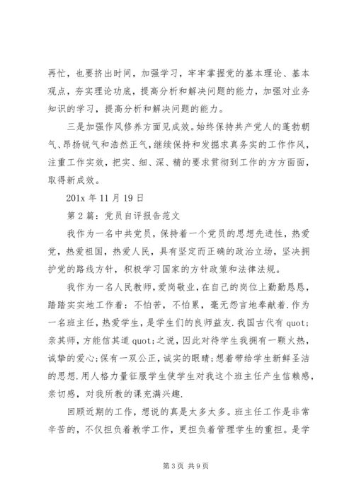 普通党员自评报告范文.docx