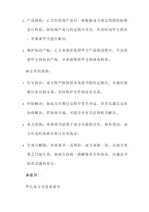 甲乙双方交易承诺书