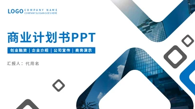 简约商务风商业计划书通用PPT模板