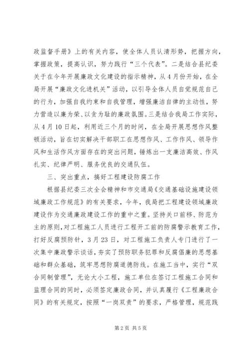 交通局党风廉政建设工作汇报工作报告范文.docx