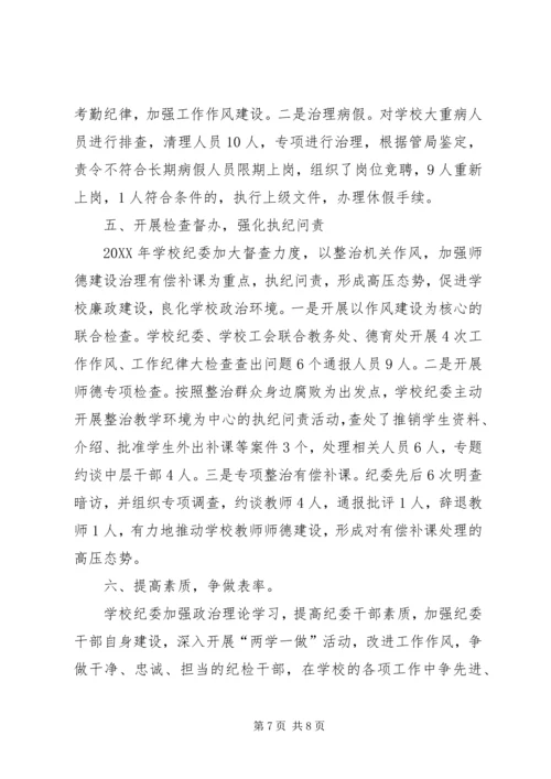 学校纪委工作汇报 (2).docx