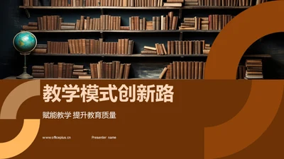 教学模式创新路