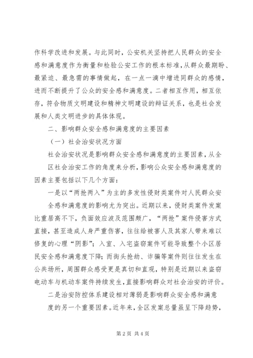 关于提升群众安全感与满意度的几点思考.docx