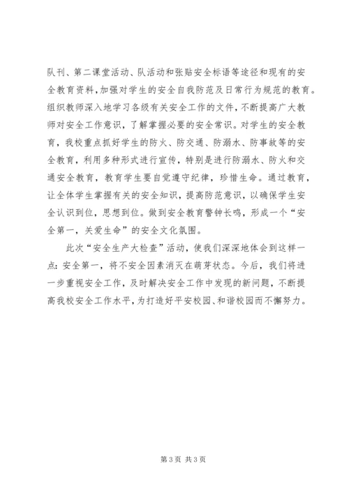 学校安全隐患整治工作汇报 (3).docx