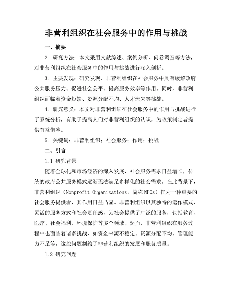 非营利组织在社会服务中的作用与挑战