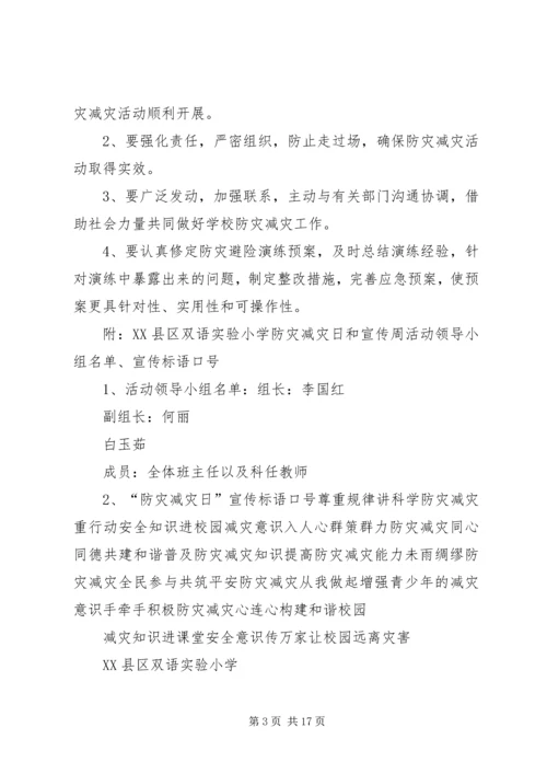 防灾减灾日主题宣传活动方案.docx