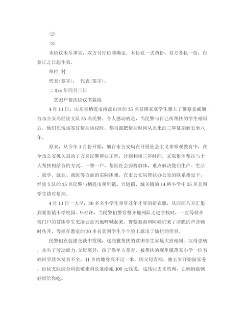 2023年贫困户帮扶协议书标准模板.docx