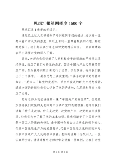 思想汇报第四季度1500字 (5).docx
