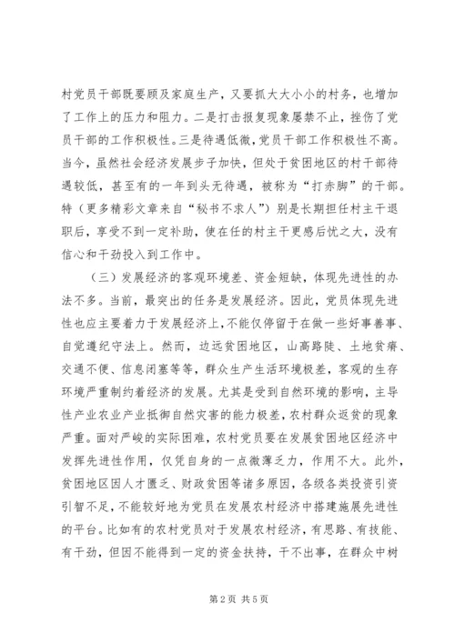 民族贫困地区农村党员体现先进性的思考 (4).docx