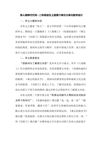 伟人精神代代传--二年级语文上册第六单元大单元教学设计.docx