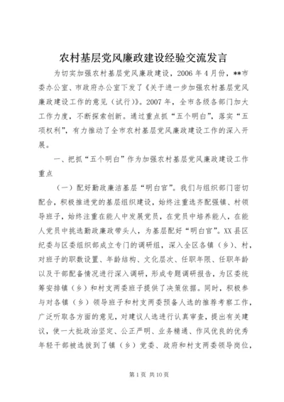 农村基层党风廉政建设经验交流发言 (4).docx