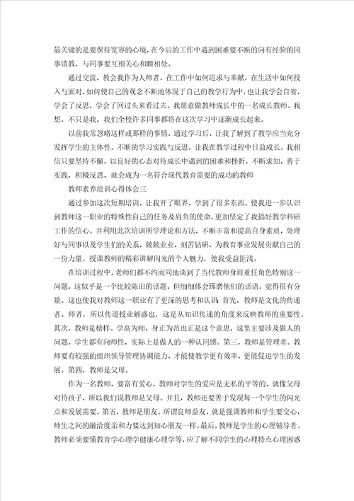 教师素养培训心得体会三篇