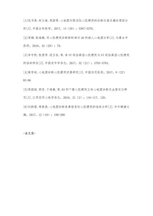 心电图诊断陈旧性心肌梗死的价值及漏诊原因分析.docx