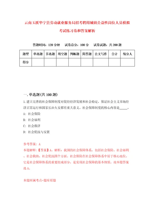 云南玉溪华宁县劳动就业服务局招考聘用城镇公益性岗位人员模拟考试练习卷和答案解析第0次