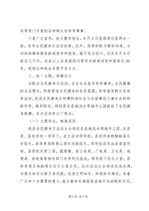 全国第六个“全民健身日”活动总结.docx