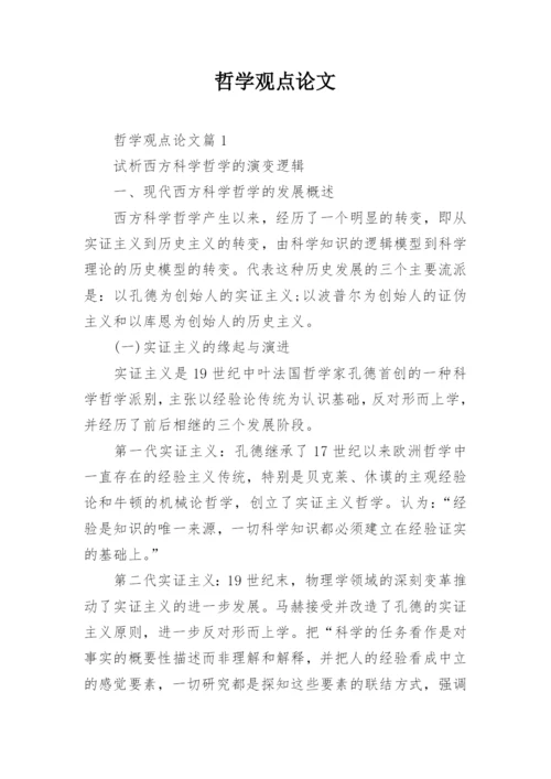 哲学观点论文.docx