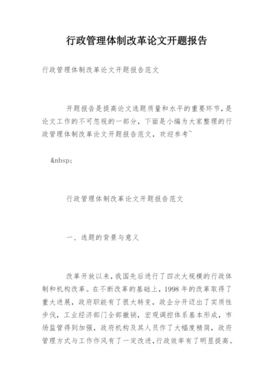 行政管理体制改革论文开题报告.docx