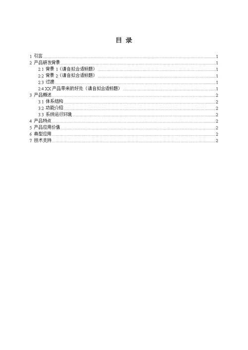 产品白皮书模板