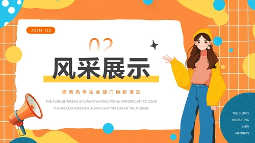 大学中学社团纳新学生会招新招聘PPT模版