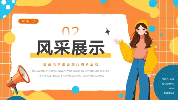 大学中学社团纳新学生会招新招聘PPT模版