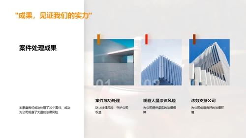 法务部门季度工作回顾
