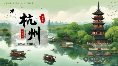 杭州旅游宣传PPT模板